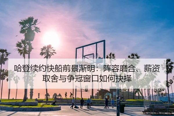 ha-deng-xu-yue-kuai-chuan-qian-jing-jian-ming-zhen-rong-mo-he-xin-zi-qu-she-yu-zheng-guan-chuang-kou-ru-he-jue-ze-2-917.jpg