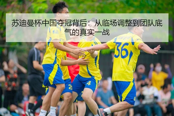 su-di-man-bei-zhong-guo-duo-guan-bei-hou-cong-lin-chang-tiao-zheng-dao-tuan-dui-di-qi-de-zhen-shi-yi-zhan-3-918.jpg
