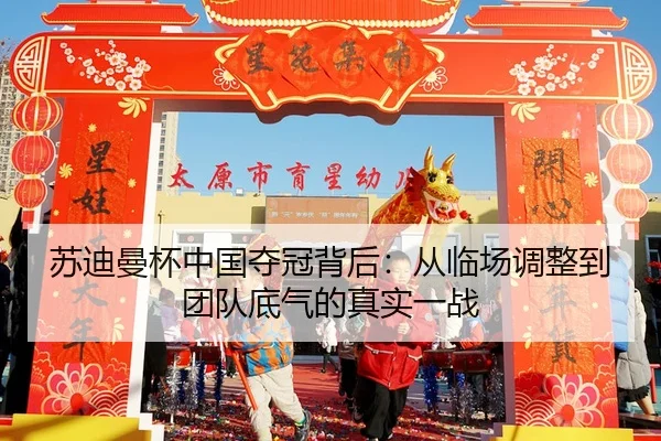苏迪曼杯中国夺冠背后：从临场调整到团队底气的真实一战